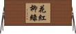 花紅柳綠 Horizontal Wall Scroll
