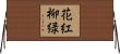花紅柳緑 Horizontal Wall Scroll