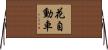 花自動車 Horizontal Wall Scroll