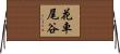 花車尾谷 Horizontal Wall Scroll