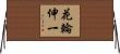 花輪伸一 Horizontal Wall Scroll