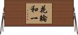 花輪和一 Horizontal Wall Scroll