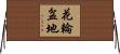 花輪盆地 Horizontal Wall Scroll