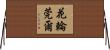 花輪莞爾 Horizontal Wall Scroll