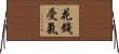 花錢受氣 Horizontal Wall Scroll