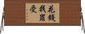 花錢找罪受 Horizontal Wall Scroll