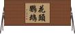 花頭鸚鵡 Horizontal Wall Scroll