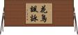 花鳥諷詠 Horizontal Wall Scroll
