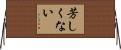 芳しくない Horizontal Wall Scroll