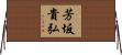 芳坂貴弘 Horizontal Wall Scroll