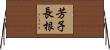 芳子長根 Horizontal Wall Scroll