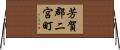 芳賀郡二宮町 Horizontal Wall Scroll
