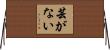 芸がない Horizontal Wall Scroll