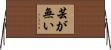 芸が無い Horizontal Wall Scroll