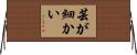 芸が細かい Horizontal Wall Scroll