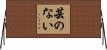 芸のない Horizontal Wall Scroll