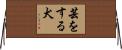 芸をする犬 Horizontal Wall Scroll
