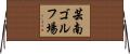 芸南ゴルフ場 Horizontal Wall Scroll