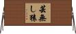 芸無し猿 Horizontal Wall Scroll