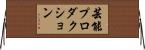 芸能プロダクション Horizontal Wall Scroll