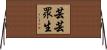 芸芸眾生 Horizontal Wall Scroll