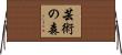 芸術の森 Horizontal Wall Scroll