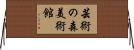 芸術の森美術館 Horizontal Wall Scroll