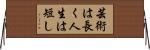 芸術は長く人生は短し Horizontal Wall Scroll