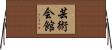 芸術会館 Horizontal Wall Scroll
