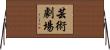 芸術劇場 Horizontal Wall Scroll