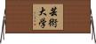 芸術大学 Horizontal Wall Scroll