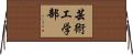 芸術工学部 Horizontal Wall Scroll