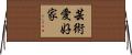 芸術愛好家 Horizontal Wall Scroll