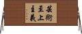 芸術至上主義 Horizontal Wall Scroll