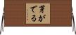 芽がでる Horizontal Wall Scroll