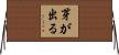 芽が出る Horizontal Wall Scroll
