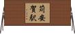 苅安賀駅 Horizontal Wall Scroll