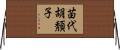 苗代胡頽子 Horizontal Wall Scroll