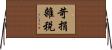 苛捐雜稅 Horizontal Wall Scroll