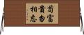 苟富貴，勿相忘 Horizontal Wall Scroll