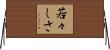 若々しさ Horizontal Wall Scroll
