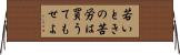 若いときの苦労は買うてもせよ Horizontal Wall Scroll
