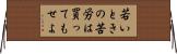 若いときの苦労は買ってもせよ Horizontal Wall Scroll