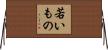 若いもの Horizontal Wall Scroll