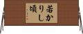若かりし頃 Horizontal Wall Scroll