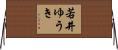 若井ゆうき Horizontal Wall Scroll
