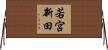 若宮新田 Horizontal Wall Scroll