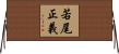 若尾正義 Horizontal Wall Scroll