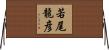 若尾龍彦 Horizontal Wall Scroll