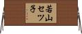 若山セツ子 Horizontal Wall Scroll